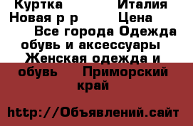 Куртка. Berberry.Италия. Новая.р-р42-44 › Цена ­ 4 000 - Все города Одежда, обувь и аксессуары » Женская одежда и обувь   . Приморский край